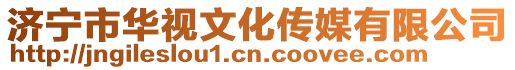 濟(jì)寧市華視文化傳媒有限公司
