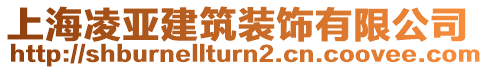 上海凌亞建筑裝飾有限公司