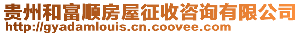 貴州和富順房屋征收咨詢有限公司