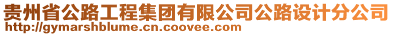 貴州省公路工程集團(tuán)有限公司公路設(shè)計(jì)分公司