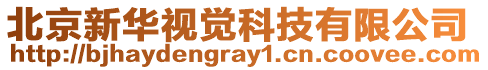 北京新華視覺科技有限公司