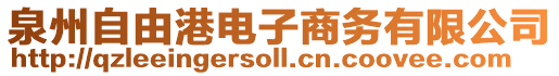 泉州自由港電子商務有限公司