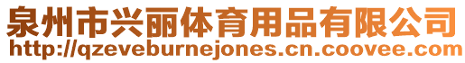 泉州市興麗體育用品有限公司
