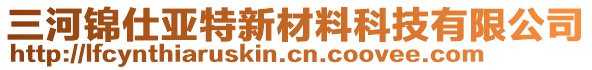 三河錦仕亞特新材料科技有限公司