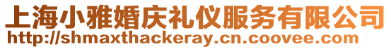 上海小雅婚慶禮儀服務有限公司