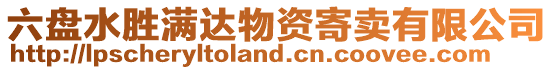 六盤水勝滿達(dá)物資寄賣有限公司