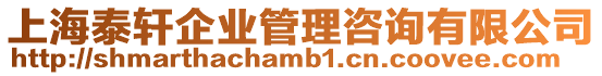 上海泰軒企業管理咨詢有限公司