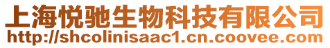 上海悅馳生物科技有限公司