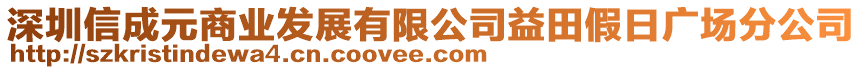 深圳信成元商業(yè)發(fā)展有限公司益田假日廣場分公司