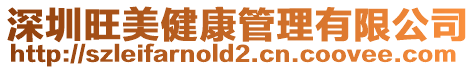 深圳旺美健康管理有限公司