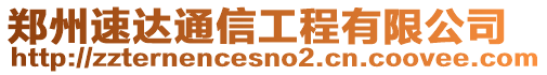 鄭州速達(dá)通信工程有限公司