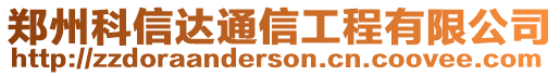 鄭州科信達(dá)通信工程有限公司