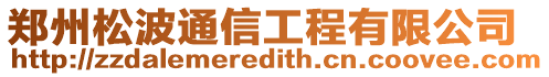鄭州松波通信工程有限公司