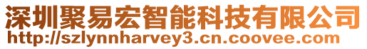 深圳聚易宏智能科技有限公司