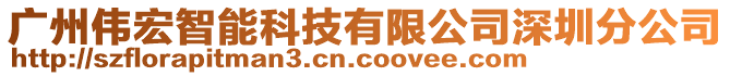 廣州偉宏智能科技有限公司深圳分公司
