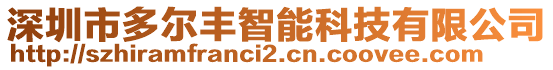 深圳市多爾豐智能科技有限公司