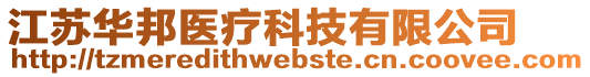 江蘇華邦醫(yī)療科技有限公司