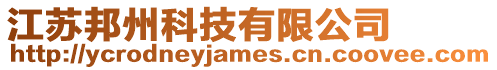 江蘇邦州科技有限公司