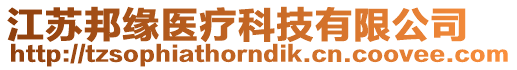 江蘇邦緣醫(yī)療科技有限公司