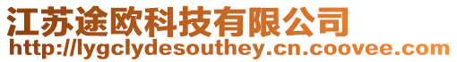 江蘇途歐科技有限公司