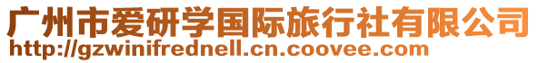 廣州市愛研學國際旅行社有限公司