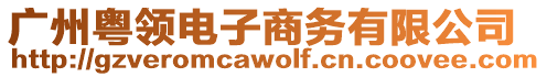 廣州粵領電子商務有限公司