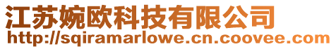 江蘇婉歐科技有限公司