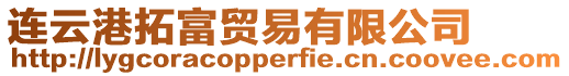 連云港拓富貿(mào)易有限公司