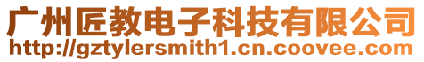 廣州匠教電子科技有限公司