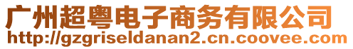 廣州超粵電子商務有限公司