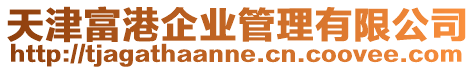 天津富港企業(yè)管理有限公司