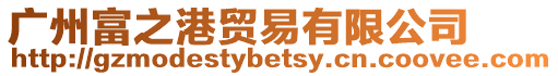 廣州富之港貿(mào)易有限公司