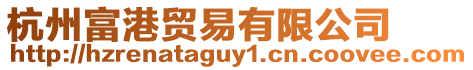 杭州富港貿易有限公司