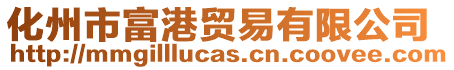 化州市富港貿易有限公司