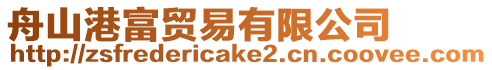 舟山港富貿易有限公司