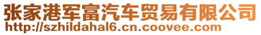 張家港軍富汽車貿易有限公司