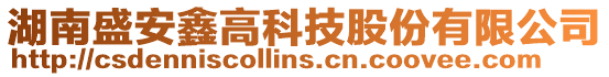 湖南盛安鑫高科技股份有限公司