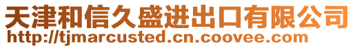 天津和信久盛進出口有限公司