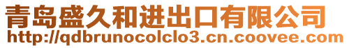 青島盛久和進(jìn)出口有限公司