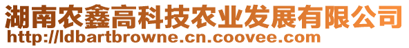 湖南農(nóng)鑫高科技農(nóng)業(yè)發(fā)展有限公司