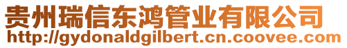 貴州瑞信東鴻管業(yè)有限公司