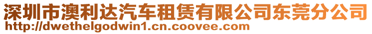 深圳市澳利達汽車租賃有限公司東莞分公司