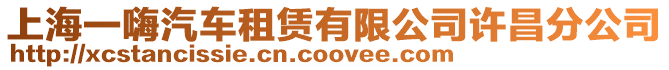 上海一嗨汽車(chē)租賃有限公司許昌分公司