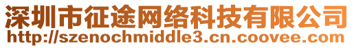 深圳市征途網(wǎng)絡(luò)科技有限公司