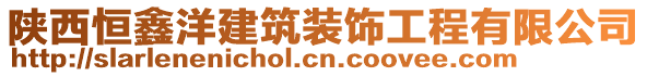 陜西恒鑫洋建筑裝飾工程有限公司