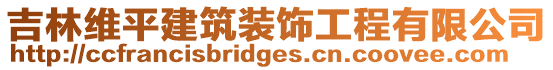 吉林維平建筑裝飾工程有限公司