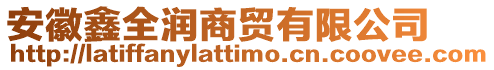 安徽鑫全潤(rùn)商貿(mào)有限公司
