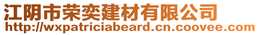江陰市榮奕建材有限公司