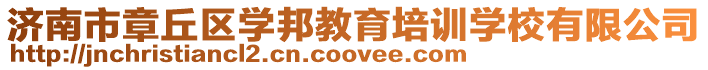 濟南市章丘區學邦教育培訓學校有限公司