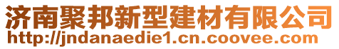 濟(jì)南聚邦新型建材有限公司